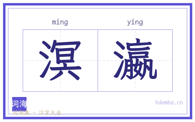 溟瀛的书法字