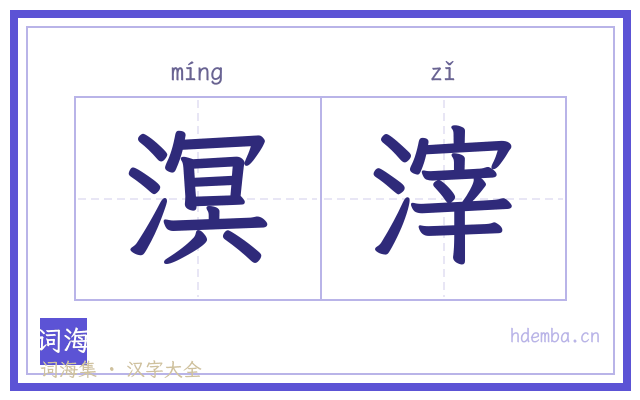 溟滓的书法字
