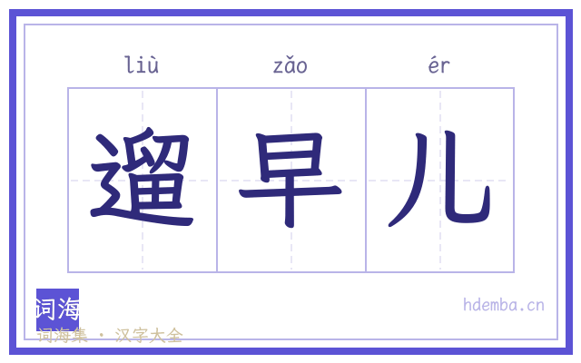 遛早儿的书法字