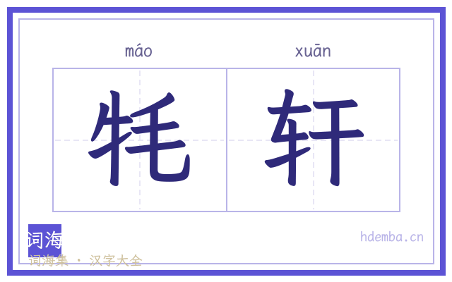 牦轩的书法字