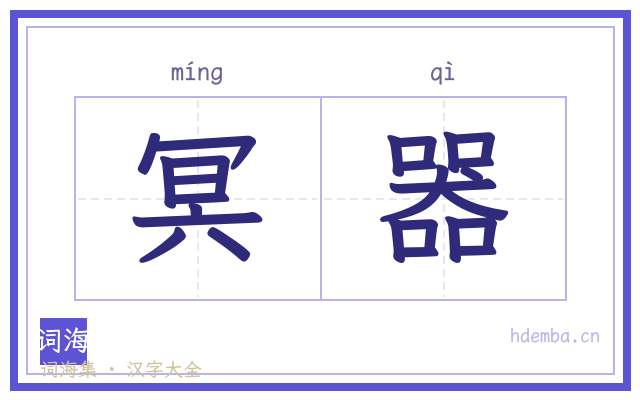 冥器的书法字