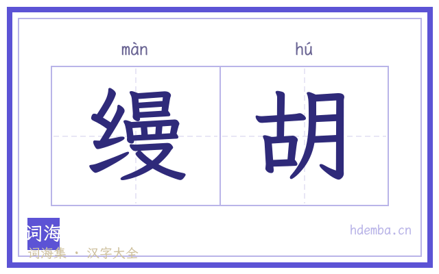 缦胡的书法字