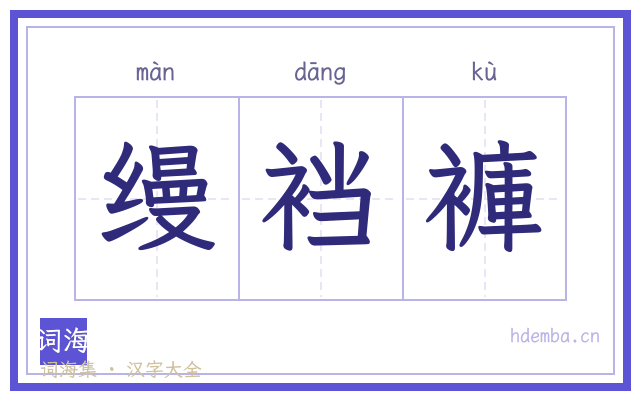 缦裆褲的书法字