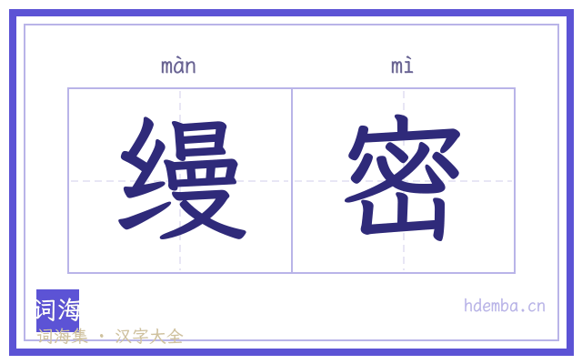 缦密的书法字