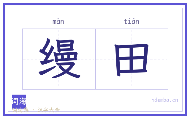 缦田的书法字