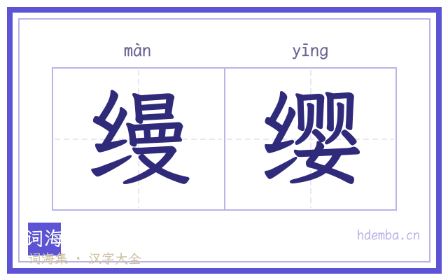 缦缨的书法字