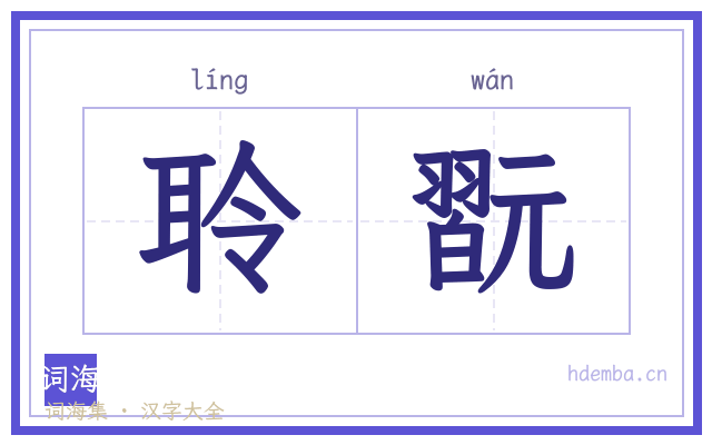 聆翫的书法字