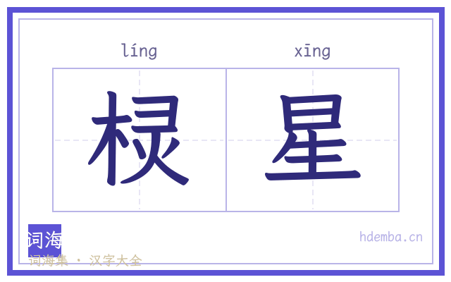 棂星的书法字