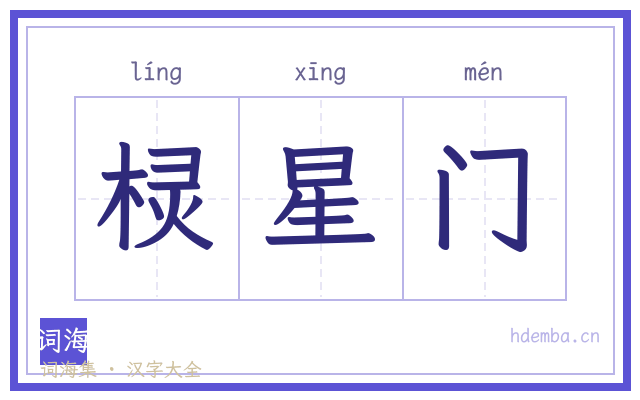 棂星门的书法字