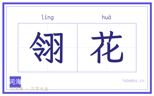 翎花的书法字