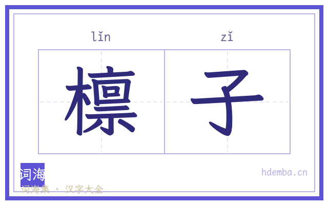檩子的书法字