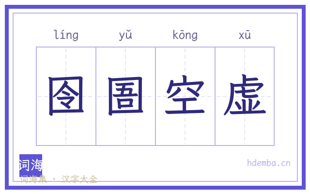 囹圄空虚的书法字