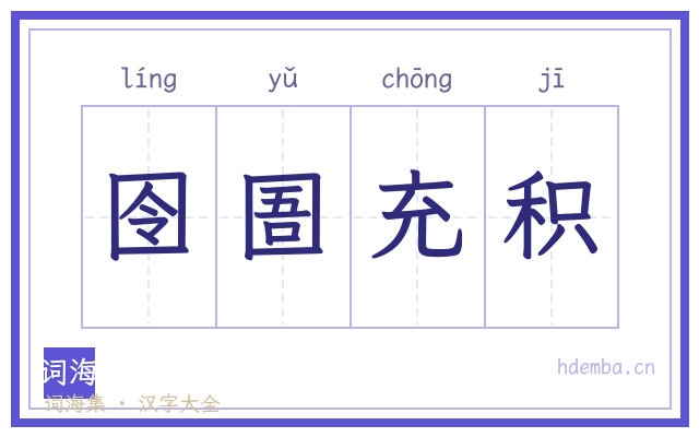 囹圄充积的书法字