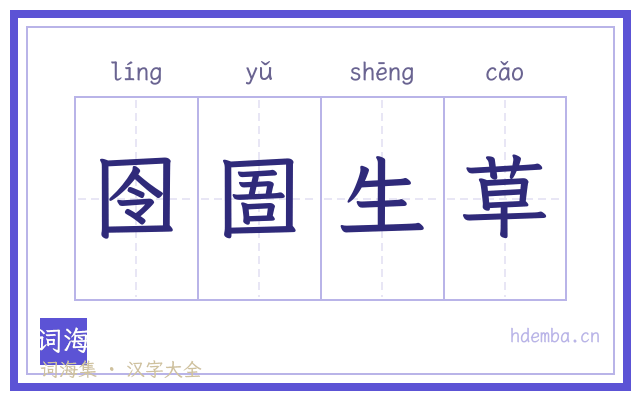 囹圄生草的书法字