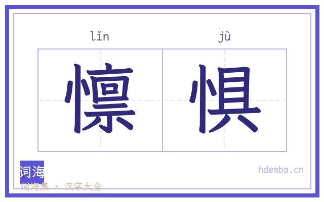 懔惧的书法字
