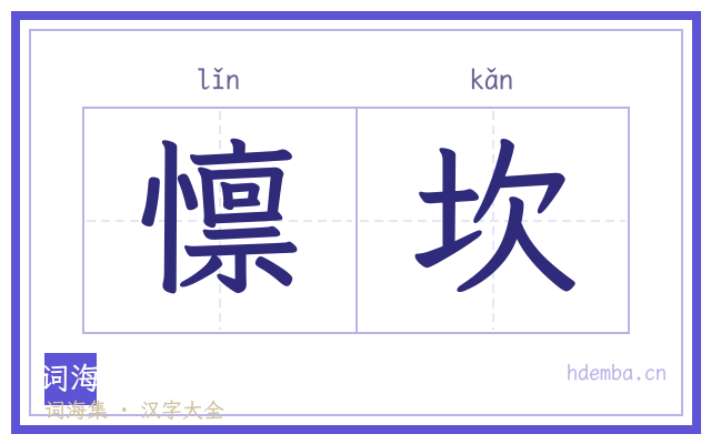 懔坎的书法字