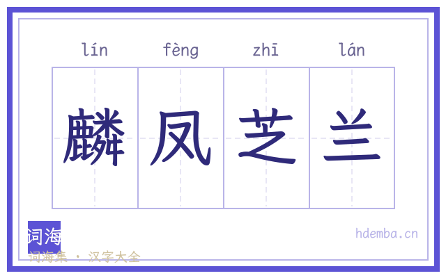 麟凤芝兰的书法字