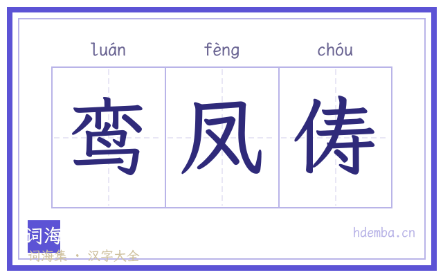 鸾凤俦的书法字