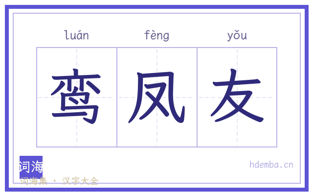 鸾凤友的书法字