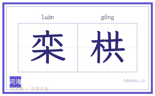 栾栱的书法字