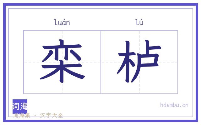 栾栌的书法字