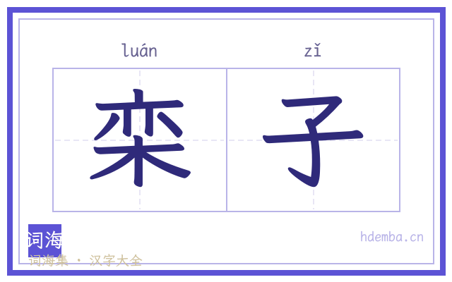 栾子的书法字