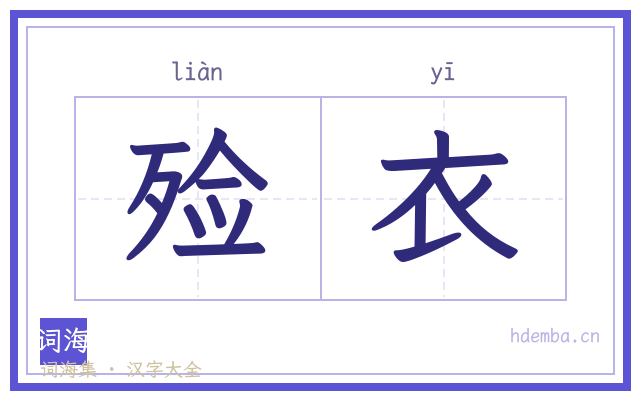 殓衣的书法字