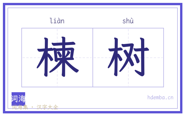 楝树的书法字