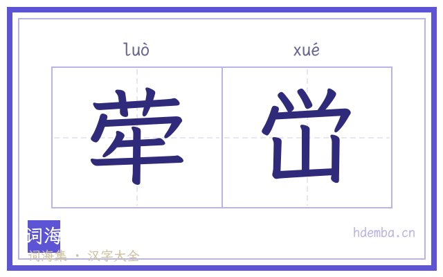荦峃的书法字
