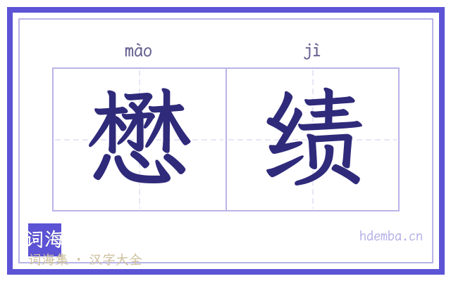 懋绩的书法字
