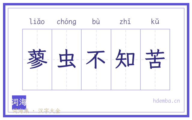 蓼虫不知苦的书法字
