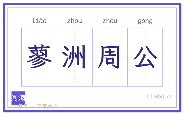 蓼洲周公的书法字