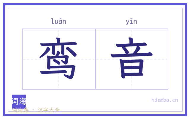 鸾音的书法字