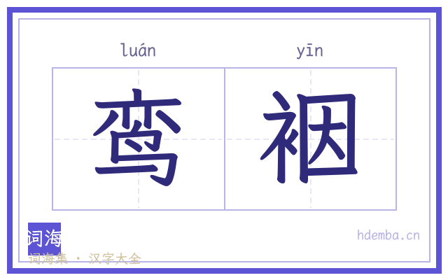 鸾裀的书法字