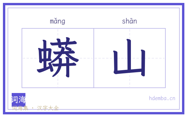 蟒山的书法字