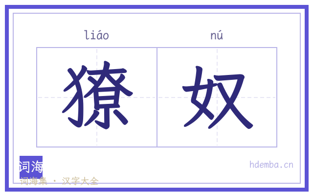 獠奴的书法字