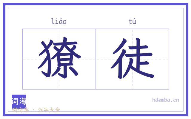 獠徒的书法字