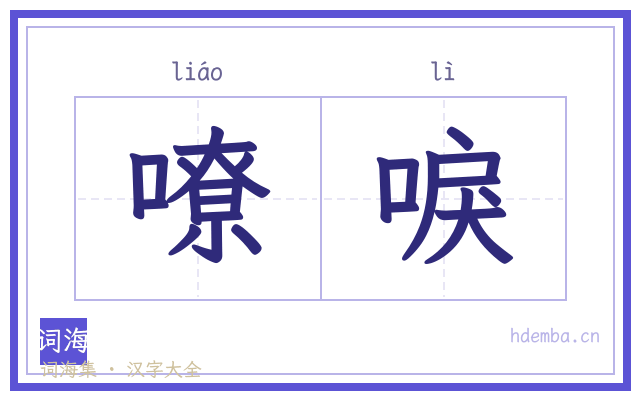 嘹唳的书法字