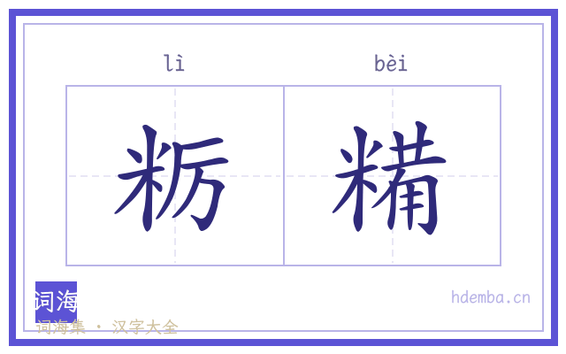 粝糒的书法字