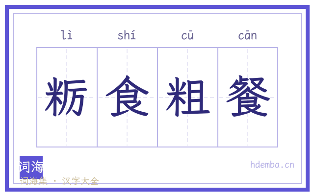 粝食粗餐的书法字