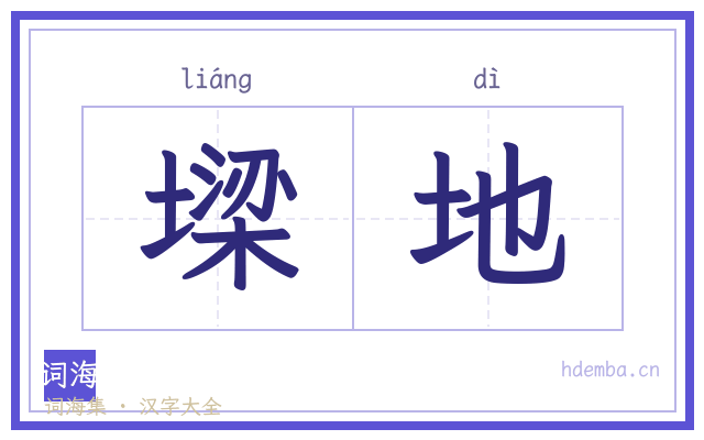 墚地的书法字