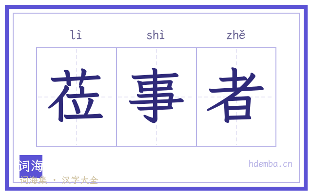莅事者的书法字
