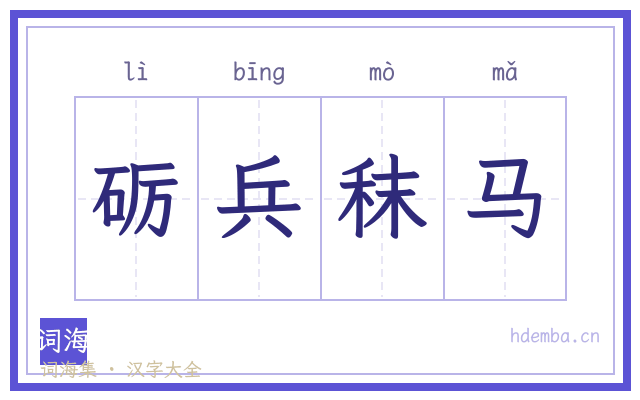 砺兵秣马的书法字