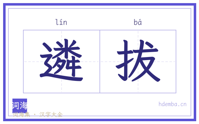 遴拔的书法字
