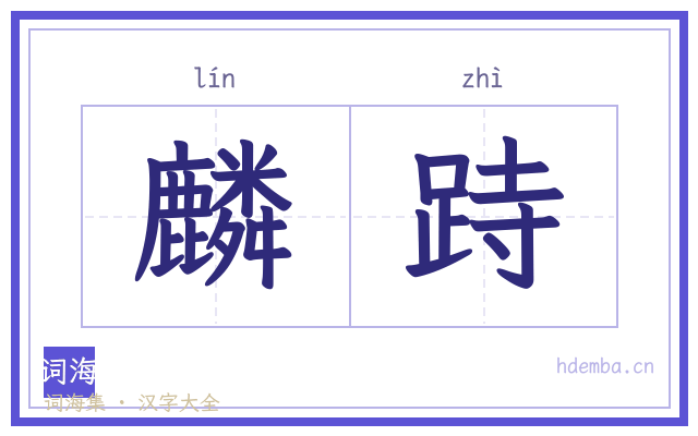 麟跱的书法字