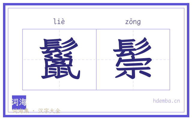 鬣鬃的书法字