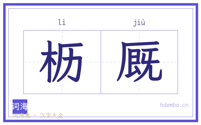 枥厩的书法字