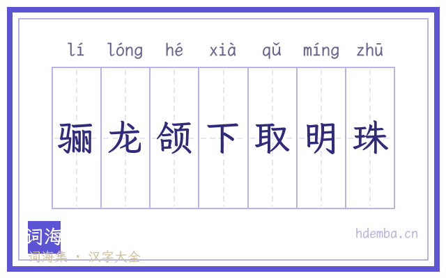 骊龙颌下取明珠的书法字
