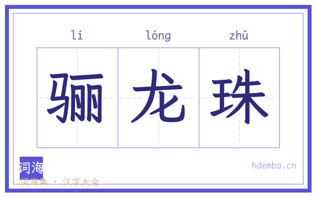 骊龙珠的书法字