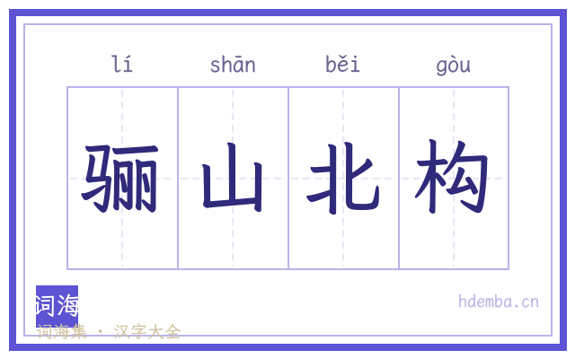 骊山北构的书法字
